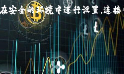 要下载以太坊代币钱包，您可以按照以下步骤进行操作：

1. 选择钱包类型
首先，你需要决定使用哪种类型的钱包。以太坊钱包主要有三种类型：热钱包（在线钱包）、冷钱包（离线钱包）和硬件钱包。热钱包如MetaMask、Trust Wallet等，非常适合日常使用；而冷钱包如Ledger、Trezor则更为安全，适合存储大量资产。

2. 下载热钱包
如果你选择使用热钱包，以下是一些流行的选择和它们的下载方式：
ul
    liMetaMask：访问MetaMask官网（https://metamask.io/），选择适合你浏览器的插件版本（如Chrome、Firefox等），然后点击“Download”进行安装。/li
    liTrust Wallet：可以在手机应用商店（如Google Play或App Store）中搜索“Trust Wallet”，然后下载并安装。/li
/ul

3. 创建或导入钱包
下载完成后，打开应用程序，接下来您可以选择创建一个新钱包或者导入已有的钱包。如果是新用户，建议选择创建新钱包，并确保妥善保存你的助记词（seed phrase），这是恢复钱包的唯一方式...千万不要丢失！

4. 下载冷钱包
如果你希望选择更安全的选项来存储以太坊和代币，冷钱包是更好的选择。硬件钱包如Ledger Nano S或Trezor都是不错的选择。您可以在它们的官网（如：https://www.ledger.com/ 或 https://trezor.io/）直接购买并根据说明书进行安装。在设置过程中，它们会指导您创建钱包并提供助记词...确保这是一个安全的地方。

5. 连接网络和进行交易
不论你选择了哪种钱包，确保在连接网络时保持警惕。对于热钱包，始终在官方网站或可信任的应用商店下载；对于冷钱包，确保从官方网站购买，并在安全的环境中进行设置。连接钱包后，您可以开始接收或发送以太坊及其他代币了。

总之，下载以太坊代币钱包是一个相对简单的过程，只要选择合适的钱包类型，遵循安全建议，就能有效保护您的资产。祝您加密货币投资顺利！

如果您需要更具体的信息或帮助，请告诉我！