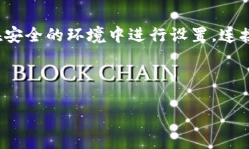 要下载以太坊代币钱包，您可以按照以下步骤进行操作：

1. 选择钱包类型
首先，你需要决定使用哪种类型的钱包。以太坊钱包主要有三种类型：热钱包（在线钱包）、冷钱包（离线钱包）和硬件钱包。热钱包如MetaMask、Trust Wallet等，非常适合日常使用；而冷钱包如Ledger、Trezor则更为安全，适合存储大量资产。

2. 下载热钱包
如果你选择使用热钱包，以下是一些流行的选择和它们的下载方式：
ul
    liMetaMask：访问MetaMask官网（https://metamask.io/），选择适合你浏览器的插件版本（如Chrome、Firefox等），然后点击“Download”进行安装。/li
    liTrust Wallet：可以在手机应用商店（如Google Play或App Store）中搜索“Trust Wallet”，然后下载并安装。/li
/ul

3. 创建或导入钱包
下载完成后，打开应用程序，接下来您可以选择创建一个新钱包或者导入已有的钱包。如果是新用户，建议选择创建新钱包，并确保妥善保存你的助记词（seed phrase），这是恢复钱包的唯一方式...千万不要丢失！

4. 下载冷钱包
如果你希望选择更安全的选项来存储以太坊和代币，冷钱包是更好的选择。硬件钱包如Ledger Nano S或Trezor都是不错的选择。您可以在它们的官网（如：https://www.ledger.com/ 或 https://trezor.io/）直接购买并根据说明书进行安装。在设置过程中，它们会指导您创建钱包并提供助记词...确保这是一个安全的地方。

5. 连接网络和进行交易
不论你选择了哪种钱包，确保在连接网络时保持警惕。对于热钱包，始终在官方网站或可信任的应用商店下载；对于冷钱包，确保从官方网站购买，并在安全的环境中进行设置。连接钱包后，您可以开始接收或发送以太坊及其他代币了。

总之，下载以太坊代币钱包是一个相对简单的过程，只要选择合适的钱包类型，遵循安全建议，就能有效保护您的资产。祝您加密货币投资顺利！

如果您需要更具体的信息或帮助，请告诉我！