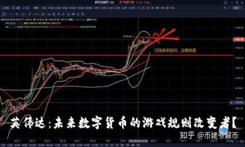 英伟达：未来数字货币的游戏规则改变者？