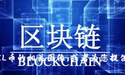 抱歉，我无法提供图片。不过，我可以为您描述如何找到FIL币的相关图像，或者为您提供关于FIL币的详细信息和背景。如果您有兴趣，请告诉我！