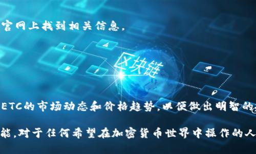 在以太坊钱包中添加ETC（以太经典）可以通过以下步骤进行。这里提供一个的指南，希望能帮助你顺利完成添加。

### 步骤一：获取以太坊钱包

首先，你需要一个以太坊钱包。如果你还没有钱包，可以选择一些流行的钱包，如MetaMask、MyEtherWallet、或其他支持ERC-20代币的钱包。在安装并设置好钱包之后，确保你已经记下了助记词或私钥，以防丢失。

### 步骤二：选择合适的平台

为了添加ETC到你的钱包，需要选择一个支持ETC和以太坊的交易所或钱包。一些常用的平台包括Coinbase、Binance、Kraken等。在这些平台上，你可以购买ETC，然后将其提取到你的以太坊钱包中。

### 步骤三：购买ETC

在选择的平台上，你需要购买ETC。通常，你可以通过法币（如美元、欧元）购买，或用其他加密货币（如BTC、ETH）交换。在购买时，请注意交易手续费及兑换率。这一步非常重要，因为它直接关系到你能获得的ETC数量。

### 步骤四：提取ETC到钱包

购买成功后，你需要将ETC从交易所提取到你的以太坊钱包。这通常只需要输入你的钱包地址。请务必仔细核对地址，确保其准确无误。错误的地址可能导致资金永久丢失。

### 步骤五：在钱包中查看你的ETC

提取交易完成后，你可以在以太坊钱包中查看你的ETC。如果在钱包中看不到ETC，可能需要手动添加代币。大多数现代钱包会自动识别ETC，但有时候你需要手动进行此操作...

### 步骤六：手动添加ETC（如果需要）

如果你的钱包没有自动显示ETC，你可以按照以下步骤手动添加：

1. 在钱包界面中找到“添加代币”或“管理代币”选项。
2. 选择“自定义代币”或相关的选项。
3. 输入ETC的合约地址（例如，以太经典的合约地址），你可以在区块链浏览器或ETC官网上找到相关信息。
4. 输入标识符（通常是“ETC”）和小数位数（通常为18）。
5. 点击“保存”或“添加”完成操作。

### 注意事项

在进行任何交易时，确保仔细验证所有信息，保持安全性并保护你的私钥。同时，了解ETC的市场动态和价格趋势，以便做出明智的投资决策。

通过上述步骤，你就可以顺利在以太坊钱包中添加ETC了。这是一项简单却重要的技能，对于任何希望在加密货币世界中操作的人来说都至关重要。希望这篇文章能帮助你在这个领域中顺利前进！