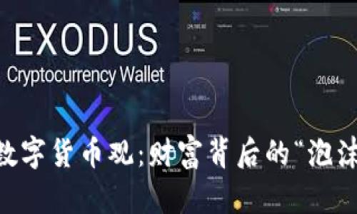 巴菲特的数字货币观：财富背后的“泡沫”与“奇迹”