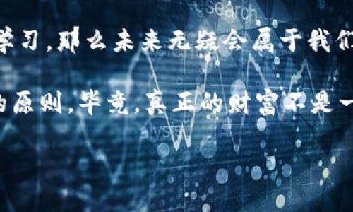 加速数字货币的未来：数字经济时代的投资新机遇！

数字货币, 区块链, 投资机会, 数字经济/guanjianci

引言：数字货币的崛起
在这个瞬息万变的数字时代，数字货币的影响力越来越大。作为一种新兴的金融工具，它正在逐渐改变我们传统的经济模式，让人们开始思考：这...真的吗？真的是下一个时代的未来吗？

数字货币的定义与本质
首先，什么是数字货币？简单来说，它是一种以数字形式存在的货币，不同于传统的实物货币。数字货币包括比特币、以太坊等各类加密货币，而其背后的区块链技术则是保证其安全性和透明度的核心。此外，数字货币不仅限于投资，还涵盖了支付、转账等多种应用场景：这一点，在今天的经济环境中显得尤为重要。

区块链技术的核心价值
提到数字货币，就不得不提到区块链技术。它是一种分布式账本技术，能够对所有交易进行记录和验证。这种技术让我想起了那句流行的话：未来已来，只是分布在不同的地方。区块链的去中心化特性，使得交易成本降低，效率提升，同时也提高了安全性—毕竟，谁不想要一份可靠的保障呢？

加速数字货币进程的原因
那么，是什么促使数字货币进程加速的呢？首先是技术的进步。随着互联网、人工智能和大数据的发展，金融科技行业迎来了巨大的变革。例如，传统银行业逐渐接受了区块链技术，并尝试将其融入日常服务：这无疑推动了数字货币的普及与应用。

其次是市场需求。如今，越来越多的人意识到数字货币的投资价值和便利性，尤其是在疫情期间，很多传统行业遭受了重创，反而促使人们投资数字货币以寻求新的收益渠道。不得不说，这是一个不断变化的市场...

投资数字货币的新机遇
在这个全新的数字经济时代，投资数字货币已经成为一种新的趋势。这似乎让我们看到了未来的投资风口。然而，投资数字货币并非易事，了解市场动态、掌握相关知识是至关重要的。我们可以考虑以下几个方面来加速投资的决策：

h41. 市场分析与趋势把握/h4
在进行投资之前，首先要学会分析市场。这就要求我们关注数字货币市场的动态，例如各大交易所的成交量、热门货币的涨跌幅度等。通过分析这些数据，我们可以判断市场趋势，抓住投资机会。同时，要注意市场的波动性——毕竟，这里的一切都充满了不确定性。

h42. 分散投资风险/h4
“不要把所有的鸡蛋放在一个篮子里”，这句古老的投资格言在数字货币领域同样适用。我们应该分散投资于多种数字货币，以降低整体风险。可以根据市场情况选择不同类型的货币进行投入，结合行业趋势，做好风险管理。

h43. 了解行业动态与政策导向/h4
数字货币的未来不仅与市场有关，还与各国政策紧密相连。不少国家和地区开始对数字货币进行监管，或是提出相关政策。这意味着，投资者需要关注这些政策，提前做好应对准备，以避免不必要的损失。你会发现，政策的变化往往能引起市场的剧烈波动—这就需要时刻保持警惕。

数字货币的未来展望
那么，数字货币的未来到底会是怎样的呢？许多专家认为，数字货币将在未来扮演越来越重要的角色。它不仅是经济结构中的一个组成部分，更是未来商业活动的新常态。

我们或许会看到更多的企业与机构开始采用数字货币进行结算，甚至在国际贸易中广泛应用，从而提高效率，降低成本。这就像一场经济革命，将改变我们生活的方方面面。想象一下：未来的都市中，购物时只需扫描手机上的二维码，便能完成支付—这将是多么便捷的体验…

结语：拥抱数字货币的时代
数字货币的崛起，正是时代发展的必然结果。我们生活在一个充满机遇和挑战的新经济领域中，如果我们能够紧跟时代潮流，勇敢尝试、不懈学习，那么未来无疑会属于我们。是时候拥抱这个数字货币的时代了，准备好迎接未来的挑战与机遇吧！

然而，在这个充满变数的市场中，保持理性和谨慎至关重要。投资需谨慎，切忌盲目跟风。理清思路，做好功课，这是每一个投资者都应该牢记的原则。毕竟，真正的财富不是一朝一夕就能积累的，而是需要时间的积淀与经验的沉淀… 

最后，让我们共同期待，数字货币为我们的生活带来的更多可能性与精彩！趁现在，抓住机会，让我们一起加速迈向数字货币的美好未来！