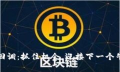 数字货币回调：抓住机会，迎接下一个牛市的曙