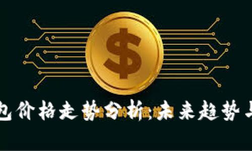 以太坊钱包价格走势分析：未来趋势与投资策略