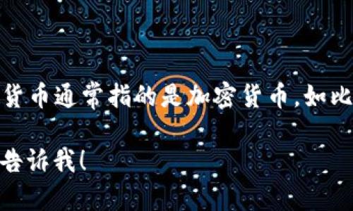 600446不是数字货币，它是中国股市中一只股票的代码，代表的是某个上市公司。数字货币通常指的是加密货币，如比特币（Bitcoin）、以太坊（Ethereum）等，而600446这样的代码常常跟股票或指数相关。

如果你对数字货币的相关知识感兴趣，或者希望了解更多关于某只特定股票的信息，请告诉我！