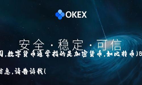600446不是数字货币，它是中国股市中一只股票的代码，代表的是某个上市公司。数字货币通常指的是加密货币，如比特币（Bitcoin）、以太坊（Ethereum）等，而600446这样的代码常常跟股票或指数相关。

如果你对数字货币的相关知识感兴趣，或者希望了解更多关于某只特定股票的信息，请告诉我！