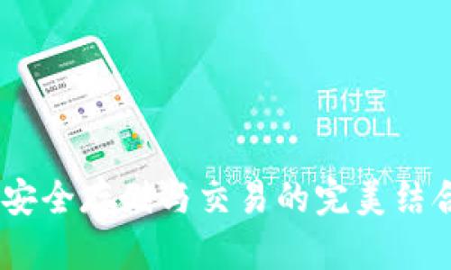 以太坊钱包DApp：安全存储与交易的完美结合，畅游区块链世界