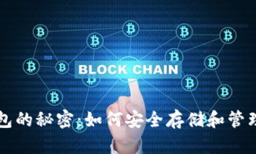 解锁以太坊钱包的秘密：如何安全存储和管理你的数字资产