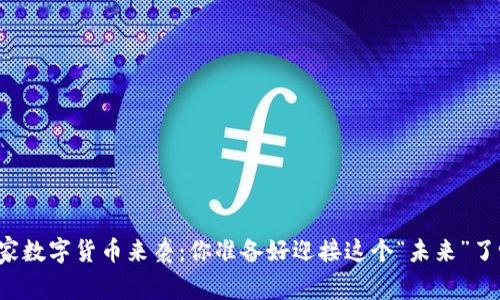 国家数字货币来袭：你准备好迎接这个“未来”了吗？