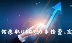 以太坊钱包如何收取USDT：0手续费、高效安全的步