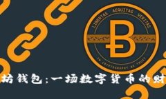 挖矿到以太坊钱包：一场数字货币的财富探险之