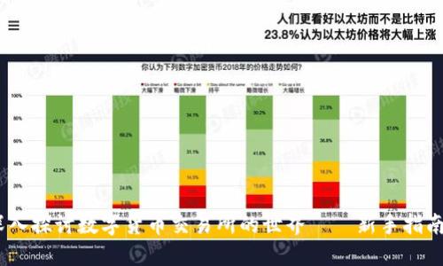 从零开始：深入探讨数字货币交易所的世界——新手指南与文化现象