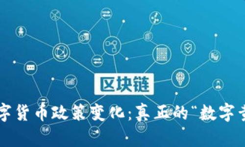2023年6月数字货币政策变化：真正的“数字黄金”还是泡沫？