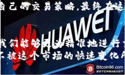   数字货币交易中的BOLL线设定：如何利用技术指标把握市场脉动？ / 

 guanjianci 数字货币, BOLL线, 技术分析, 市场脉动 /guanjianci 

引言：BOLL线与数字货币的结合
在数字货币这个波澜壮阔的市场中，投资者们总是在寻找一些工具来帮助他们更好地理解价格走势。而BOLL线（布林带）作为一种技术分析指标，正是其中之一。在这个瞬息万变的领域，如何合理地设定BOLL线，以便把握市场脉动，成为了一个热门话题。

BOLL线简介
首先，我们来简单认识一下BOLL线。BOLL线由约翰·布林（John Bollinger）于1980年代提出，主要用于分析价格波动性。它由三条线组成：中轨、上轨和下轨。中轨通常是某个时间段的移动平均线，而上轨和下轨则是中轨加减两倍标准差。
在数字货币市场中，BOLL线能帮助我们判断超买或超卖的状态。例如，当价格接近上轨时，可能表示市场超买，反之，当价格接近下轨时，则可能表示市场超卖。通过这种方式，投资者就能更好地把握入场和离场的时机。

如何设定BOLL线
设定BOLL线并不是一件简单的事情。这不仅仅是一个公式，而更是一门艺术。我们需要根据市场的具体情况来调整参数。通常，BOLL线的默认设置是20日移动平均和2倍标准差，但在波动性较大的数字货币市场，这样的设定是否仍然适用呢？
首先，我们要考虑市场的波动性。如果我们定义的时间段过长，可能会错过一些短期的价格波动；而时间段过短，又可能导致我们频繁的交易信号。一种较为常见的做法是，从14日，16日这类短期的移动平均开始试探，根据观察到的市场走势适当调整。

结合其他指标进行分析
BOLL线虽然是一个强有力的工具，但单一使用它可能会导致投资决策的偏差。因此，将BOLL线与其他技术指标结合，是一种更为有效的策略。例如，我们可以结合RSI（相对强弱指数）来增强买卖信号的准确性。
当BOLL线的上轨与RSI指标同时显示超买状态时，我们可以考虑即将出现回调；而当下轨与RSI同时显示超卖，或许就是一个进场的好时机。这种多重指标的结合，可以帮助我们更好地把握入场与离场的时机，减少盲目交易的可能性。

注意市场情绪的变化
在数字货币市场，情绪的变化往往会对价格产生巨大的影响。虽然BOLL线提供了一定的技术支持，但它无法完全反映市场情绪。这就要求我们在使用BOLL线的时候，必须学会关注市场的整体环境，比如新闻、政策、技术更新等等。
比如说，当某个著名的数字货币交易所宣布支持某种新币时，市场通常会出现集中的买入情绪。这时候，即使BOLL线显示超买，我们也不能仅凭此而马上做出决策。因此，灵活运用BOLL线，同时保持对市场动态的敏感度，才能在复杂的市场中游刃有余。

风险管理的重要性
在数字货币交易中，风险管理是一项不可或缺的技能。当我们依赖BOLL线进行决策时，必须要设定合理的止损位。很多人因为不愿意止损，反而导致损失加大。因此，设定止损位不仅是基于你对市场趋势的判断，还是对自身情绪的管理。
比如，我们可以设定在某次交易中，某个价格点位一旦突破下轨，立刻止损，这样做可以有效控制潜在的风险，保护你所投入的资本。在这一方面，有很多投资者常常会忽视定期评估自身的交易策略，这是非常危险的。

小结与展望
通过对BOLL线的设定与使用，可以帮助我们更好地理解市场的交易机会。然而，绝不能忽视市场情绪，技术分析需要结合基本面，风险管理是交易的一项重要策略。未来，随着技术的不断进步，BOLL线及其他技术指标的使用也将迎来新的发展。
在这个充满活力与不确定性的数字货币市场，拥有一个合适的工具和合理的交易策略，才能让我们在波动中找到属于自己的机会。无论是新手还是老手，深入理解BOLL线的应用，结合市场的变化，才是真正的赢家之道。 

附录：数字货币BOLL线实战案例
为了让大家更好地理解BOLL线的设定与使用，我们来分享一个实战案例。在某次交易中，市场上某种数字货币经历了一次剧烈的上涨，BOLL线的上轨显现出明显的超买信号。
在此情况下，我们结合RSI的表现，发现其也处于80以上的超买状态。见此机会，我们选择了在另一相对高点附近设置空单，并在价格回落至下轨时成功获利了结。
这一案例不仅强调了BOLL线的重要性，也展示了市场信号客观、合理的运用。希望每位投资者都能在实践中不断自己的交易策略，最终在这个迷人的市场中收获成功。

结束语：不断学习与应用
综上所述，BOLL线的设定与使用在数字货币交易中显得尤为重要。通过结合其他技术指标和对市场情绪的判断，我们能够更为精准地进行交易决策。从每次交易中反思与总结，才能不断提升自己的交易水平，做到有的放矢。 
未来，随着数字货币市场的不断演变，我们的分析工具也会不断更新。作为投资者，唯有与时俱进，持续学习，才能不被这个市场的快速变化所淘汰，始终把握住那稍纵即逝的机会。