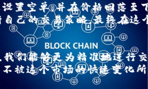   数字货币交易中的BOLL线设定：如何利用技术指标把握市场脉动？ / 

 guanjianci 数字货币, BOLL线, 技术分析, 市场脉动 /guanjianci 

引言：BOLL线与数字货币的结合
在数字货币这个波澜壮阔的市场中，投资者们总是在寻找一些工具来帮助他们更好地理解价格走势。而BOLL线（布林带）作为一种技术分析指标，正是其中之一。在这个瞬息万变的领域，如何合理地设定BOLL线，以便把握市场脉动，成为了一个热门话题。

BOLL线简介
首先，我们来简单认识一下BOLL线。BOLL线由约翰·布林（John Bollinger）于1980年代提出，主要用于分析价格波动性。它由三条线组成：中轨、上轨和下轨。中轨通常是某个时间段的移动平均线，而上轨和下轨则是中轨加减两倍标准差。
在数字货币市场中，BOLL线能帮助我们判断超买或超卖的状态。例如，当价格接近上轨时，可能表示市场超买，反之，当价格接近下轨时，则可能表示市场超卖。通过这种方式，投资者就能更好地把握入场和离场的时机。

如何设定BOLL线
设定BOLL线并不是一件简单的事情。这不仅仅是一个公式，而更是一门艺术。我们需要根据市场的具体情况来调整参数。通常，BOLL线的默认设置是20日移动平均和2倍标准差，但在波动性较大的数字货币市场，这样的设定是否仍然适用呢？
首先，我们要考虑市场的波动性。如果我们定义的时间段过长，可能会错过一些短期的价格波动；而时间段过短，又可能导致我们频繁的交易信号。一种较为常见的做法是，从14日，16日这类短期的移动平均开始试探，根据观察到的市场走势适当调整。

结合其他指标进行分析
BOLL线虽然是一个强有力的工具，但单一使用它可能会导致投资决策的偏差。因此，将BOLL线与其他技术指标结合，是一种更为有效的策略。例如，我们可以结合RSI（相对强弱指数）来增强买卖信号的准确性。
当BOLL线的上轨与RSI指标同时显示超买状态时，我们可以考虑即将出现回调；而当下轨与RSI同时显示超卖，或许就是一个进场的好时机。这种多重指标的结合，可以帮助我们更好地把握入场与离场的时机，减少盲目交易的可能性。

注意市场情绪的变化
在数字货币市场，情绪的变化往往会对价格产生巨大的影响。虽然BOLL线提供了一定的技术支持，但它无法完全反映市场情绪。这就要求我们在使用BOLL线的时候，必须学会关注市场的整体环境，比如新闻、政策、技术更新等等。
比如说，当某个著名的数字货币交易所宣布支持某种新币时，市场通常会出现集中的买入情绪。这时候，即使BOLL线显示超买，我们也不能仅凭此而马上做出决策。因此，灵活运用BOLL线，同时保持对市场动态的敏感度，才能在复杂的市场中游刃有余。

风险管理的重要性
在数字货币交易中，风险管理是一项不可或缺的技能。当我们依赖BOLL线进行决策时，必须要设定合理的止损位。很多人因为不愿意止损，反而导致损失加大。因此，设定止损位不仅是基于你对市场趋势的判断，还是对自身情绪的管理。
比如，我们可以设定在某次交易中，某个价格点位一旦突破下轨，立刻止损，这样做可以有效控制潜在的风险，保护你所投入的资本。在这一方面，有很多投资者常常会忽视定期评估自身的交易策略，这是非常危险的。

小结与展望
通过对BOLL线的设定与使用，可以帮助我们更好地理解市场的交易机会。然而，绝不能忽视市场情绪，技术分析需要结合基本面，风险管理是交易的一项重要策略。未来，随着技术的不断进步，BOLL线及其他技术指标的使用也将迎来新的发展。
在这个充满活力与不确定性的数字货币市场，拥有一个合适的工具和合理的交易策略，才能让我们在波动中找到属于自己的机会。无论是新手还是老手，深入理解BOLL线的应用，结合市场的变化，才是真正的赢家之道。 

附录：数字货币BOLL线实战案例
为了让大家更好地理解BOLL线的设定与使用，我们来分享一个实战案例。在某次交易中，市场上某种数字货币经历了一次剧烈的上涨，BOLL线的上轨显现出明显的超买信号。
在此情况下，我们结合RSI的表现，发现其也处于80以上的超买状态。见此机会，我们选择了在另一相对高点附近设置空单，并在价格回落至下轨时成功获利了结。
这一案例不仅强调了BOLL线的重要性，也展示了市场信号客观、合理的运用。希望每位投资者都能在实践中不断自己的交易策略，最终在这个迷人的市场中收获成功。

结束语：不断学习与应用
综上所述，BOLL线的设定与使用在数字货币交易中显得尤为重要。通过结合其他技术指标和对市场情绪的判断，我们能够更为精准地进行交易决策。从每次交易中反思与总结，才能不断提升自己的交易水平，做到有的放矢。 
未来，随着数字货币市场的不断演变，我们的分析工具也会不断更新。作为投资者，唯有与时俱进，持续学习，才能不被这个市场的快速变化所淘汰，始终把握住那稍纵即逝的机会。