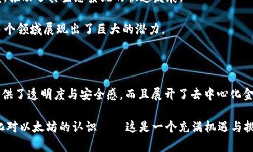以太坊钱包地址是用来接收和存储以太币（ETH）及相关代币的重要信息。公开的以太坊钱包地址是可以在区块链上被任何人查看的，常常用于交易、捐赠、奖励等场景。不同于传统银行账户，钱包地址在区块链上是透明的，但身份往往是匿名的。

### 钱包地址的结构

以太坊钱包地址通常是一个42位的十六进制字符串，以‘0x’开头。以下是钱包地址的示例：
```
0xde0B295669a9F48c8a0489e028fae8e62c4e1e8
```
这样的地址表明，它是一个Ethereum地址，且具有唯一性。这意味着，只要输入正确的地址，区块链网络就能确保资金的安全转移。

### 为什么使用公开的以太坊钱包地址？

1. **透明性**：所有的交易记录都是公开的，任何人都可以在区块链浏览器上查看这些记录，提供了资金流动的透明度。这是区块链技术的一大特点，与传统银行体系完全不同。

2. **匿名性**：虽然交易是公开的，但是与钱包地址关联的个人身份往往是匿名的，给用户保护隐私的空间。这对于那些希望保持财务隐私的用户来说是一个极大的优势。

3. **无国界的交易**：无论你身在何处，只要有互联网连接，你就可以与全球任何地方的人进行交易。无需传统银行的繁琐手续，简单直接。

### 如何创建以太坊钱包

要使用以太坊，首先你需要一个钱包。下面是几种常见的方法来创建你的以太坊钱包。

#### 1. 软件钱包

使用软件钱包是最普遍的选择。用户可以选择桌面钱包、浏览器扩展钱包或手机应用钱包。较为知名的包括：
- MetaMask
- MyEtherWallet
- Trust Wallet

#### 2. 硬件钱包

如果你打算长期保存你的以太币，硬件钱包是推荐的选择，如：
- Ledger Nano S
- Trezor

这些硬件钱包能提供更高级别的安全性，防止黑客攻击。

#### 3. 在线钱包

在线钱包如Coinbase、Binance等交易所提供的钱包也是一个简便的方式，但为了安全起见，最好不要将大量资金存放在这些平台上。

### 如何获取以太坊

1. **通过交易所购买**：你可以在主流的加密货币交易所如Coinbase、Binance等地方购买以太币。

2. **挖矿**：通过挖矿获得以太币也是一种方式，但要考虑到所需的硬件设备和电力成本。

3. **接受支付**：如果你是商家，你可以接受以太币作为支付的一种方式。

### 如何保护你的以太坊钱包

无论你是使用软件钱包还是硬件钱包，保护你的以太坊钱包始终是至关重要的。

- **备份你的钱包**：定期备份，特别是在软件钱包中，丢失钱包可以导致资金的不可恢复损失。

- **使用强密码**：设置强密码，并考虑启用双重验证（2FA）。

- **保持软件更新**：定期更新钱包软件，确保你使用的是最新的安全版本。

- **警惕钓鱼攻击**：时常保持警觉，尽量不要点击可疑链接或使用不明来源的应用程序。

### 以太坊的未来

以太坊，作为一项具有革命性的技术，拥有巨大的发展潜力。随着以太坊2.0版本的推出，许多期待中的性能改进和安全性增强即将实现。

- **向环保迈进**：以太坊2.0转向权益证明（PoS）机制，使得交易的能耗大大降低，响应全球对可持续性要求的提升。

- **与DeFi的结合**：去中心化金融（DeFi）正在重新定义金融服务，许多DeFi项目基于以太坊开发，推动了其生态系统的快速发展。

- **NFT市场的繁荣**：不可替代代币（NFT）是以太坊协议的一大应用，如今在艺术、音乐、游戏等多个领域展现出了巨大的潜力。

### 结论

就目前市场来看，公开的以太坊钱包地址无疑是帮助你进行数字资产交易的重要工具。它们不仅提供了透明度与安全感，而且展开了去中心化金融服务的新篇章。但在拥抱这一变化时，用户也需要重视安全与隐私问题，确保自己的资产安全。

要成功进入以太坊世界，不仅需了解如何操作，更需要对其不断变化的市场动态保持谨慎关注。深化对以太坊的认识——这是一个充满机遇与挑战的世界，未来将会更加精彩…