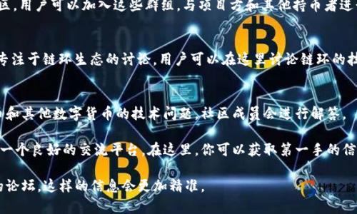 关于数字货币论坛的资源，其实有很多，下面是一些比较知名的数字货币论坛与社区，可以供你参考：

### 1. **Bitcointalk**
这是目前最大的数字货币论坛之一，成立于2011年，涵盖了从比特币到各种山寨币的讨论。用户可以在这里寻找信息、进行交易、参与社区活动。

### 2. **Reddit**
Reddit上有多个与数字货币相关的讨论版块，比如r/Bitcoin、r/CryptoCurrency、r/Ethereum等等。这里的讨论内容丰富，涵盖了最新的市场趋势、技术进展等。

### 3. **CryptoCompare**
这个论坛不仅提供交易员之间的讨论平台，还提供了市场数据和价格比较工具。用户可以在此分享和讨论各种数字货币的投资策略。

### 4. **CoinTelegraph**
CoinTelegraph是一个数字货币新闻网站，但其评论区和论坛部分很活跃。用户可以在这里对新闻事件进行讨论和发表观点。

### 5. **Telegram和Discord群组**
不少数字货币项目会在Telegram和Discord上创建社区，用户可以加入这些群组，与项目方和其他持币者进行实时交流。

### 6. **Chainlink社区**
如果你对链环（Chainlink）感兴趣，这个专门的社区则专注于链环生态的讨论。用户可以在这里讨论链环的技术和应用。

### 7. **Bitcoin Stack Exchange**
这是一个问答型社区，用户可以在这里提出关于比特币和其他数字货币的技术问题，社区成员会进行解答。

这些论坛和社区为数字货币的爱好者和投资者提供了一个良好的交流平台。在这里，你可以获取第一手的信息、深化对数字货币的理解，甚至找到潜在的投资机会。

如果你有特定的数字货币或者话题，也可以搜索相关的论坛，这样的信息会更加精准。