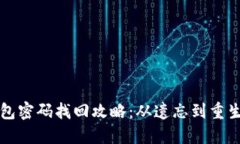 以太坊钱包密码找回攻略：从遗忘到重生的全过