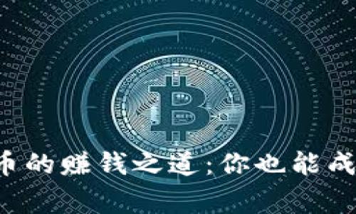 揭开全球数字货币的赚钱之道：你也能成为区块链的赢家！