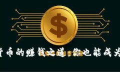 揭开全球数字货币的赚钱之道：你也能成为区块