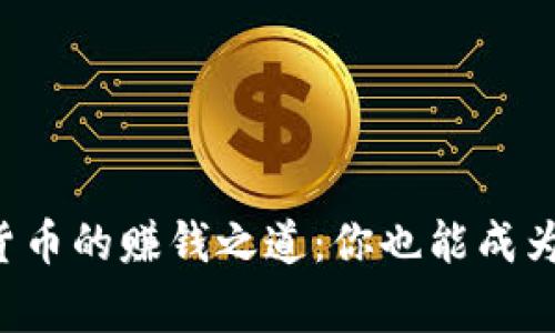 揭开全球数字货币的赚钱之道：你也能成为区块链的赢家！