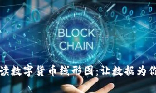 如何解读数字货币线形图：让数据为你讲故事