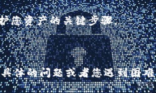 在以太坊钱包中，存储以太币（ETH）和其他以太坊兼容的代币（如 ERC-20 代币）需要特定的操作步骤。以下是如何将整数（int）资产放入以太坊钱包的具体步骤：

### 步骤 1：选择适合的以太坊钱包
首先，您需要选择一个合适的以太坊钱包。现代钱包大致可以分为两类：
ul
    listrong热钱包/strong：在线钱包，如MetaMask、Trust Wallet、Coinbase Wallet等，方便交易和转换。/li
    listrong冷钱包/strong：硬件钱包，如Ledger、Trezor等，安全性高，适合长期存储。/li
/ul

### 步骤 2：创建或导入钱包
创建一个新的以太坊钱包，通常需要您提供电子邮件地址并设置一个强密码。若您已经有一个钱包，可以通过助记词或私钥导入现有的钱包。
务必备份您的助记词或私钥，以防钱包丢失或者设备故障。

### 步骤 3：获取以太币 (ETH)
在您能够放入整数资产之前，您需要在您的以太坊钱包中拥有em以太币（ETH）/em。您可以通过多种方式获得以太币：
ul
    listrong交易所购买/strong：通过交易所（如Binance、Coinbase等）购买以太币，并将其转账至您的钱包地址。/li
    listrong矿工获得/strong：如果您参与以太坊挖矿，您将获得以太币作为奖励。/li
    listrong朋友转账/strong：如果您认识持有以太币的朋友，可以直接向他们索要转账。/li
/ul

### 步骤 4：发送其他代币到以太坊钱包
如果您有其他的ERC-20代币（例如基于以太坊的某些项目代币），请确保您了解转账流程：
ul
    listrong选择钱包的代币支持/strong：确认您的以太坊钱包支持您要发送的代币。/li
    listrong发送代币/strong：在您的其他钱包中找到发送选项，输入您的以太坊钱包地址，确认接收金额以及可能的交易费用（Gas Fee）。/li
/ul

### 步骤 5：确认交易状态
发送代币后，您可以在以太坊区块链浏览器（如Etherscan）上输入您的钱包地址来追踪交易状态。这将显示Pending、成功或失败的状态。

### 步骤 6：安全存储您的钱包信息
确保您的钱包信息（如私钥、助记词）安全存储，不公开分享。这是保护您资产的关键步骤。

---

以上是将以太币和整数资产放入以太坊钱包的基本步骤。如果有更具体的问题或者您遇到困难，请随时提问。