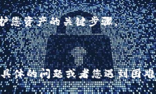 在以太坊钱包中，存储以太币（ETH）和其他以太坊兼容的代币（如 ERC-20 代币）需要特定的操作步骤。以下是如何将整数（int）资产放入以太坊钱包的具体步骤：

### 步骤 1：选择适合的以太坊钱包
首先，您需要选择一个合适的以太坊钱包。现代钱包大致可以分为两类：
ul
    listrong热钱包/strong：在线钱包，如MetaMask、Trust Wallet、Coinbase Wallet等，方便交易和转换。/li
    listrong冷钱包/strong：硬件钱包，如Ledger、Trezor等，安全性高，适合长期存储。/li
/ul

### 步骤 2：创建或导入钱包
创建一个新的以太坊钱包，通常需要您提供电子邮件地址并设置一个强密码。若您已经有一个钱包，可以通过助记词或私钥导入现有的钱包。
务必备份您的助记词或私钥，以防钱包丢失或者设备故障。

### 步骤 3：获取以太币 (ETH)
在您能够放入整数资产之前，您需要在您的以太坊钱包中拥有em以太币（ETH）/em。您可以通过多种方式获得以太币：
ul
    listrong交易所购买/strong：通过交易所（如Binance、Coinbase等）购买以太币，并将其转账至您的钱包地址。/li
    listrong矿工获得/strong：如果您参与以太坊挖矿，您将获得以太币作为奖励。/li
    listrong朋友转账/strong：如果您认识持有以太币的朋友，可以直接向他们索要转账。/li
/ul

### 步骤 4：发送其他代币到以太坊钱包
如果您有其他的ERC-20代币（例如基于以太坊的某些项目代币），请确保您了解转账流程：
ul
    listrong选择钱包的代币支持/strong：确认您的以太坊钱包支持您要发送的代币。/li
    listrong发送代币/strong：在您的其他钱包中找到发送选项，输入您的以太坊钱包地址，确认接收金额以及可能的交易费用（Gas Fee）。/li
/ul

### 步骤 5：确认交易状态
发送代币后，您可以在以太坊区块链浏览器（如Etherscan）上输入您的钱包地址来追踪交易状态。这将显示Pending、成功或失败的状态。

### 步骤 6：安全存储您的钱包信息
确保您的钱包信息（如私钥、助记词）安全存储，不公开分享。这是保护您资产的关键步骤。

---

以上是将以太币和整数资产放入以太坊钱包的基本步骤。如果有更具体的问题或者您遇到困难，请随时提问。