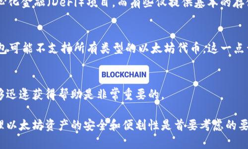 以太坊钱包有很多选择，以下是一些常见的以太坊钱包类型，你可以根据自己的需求和使用习惯进行选择：

### 1. 软件钱包（热钱包）
这些钱包通常是手机应用程序或桌面应用程序，它们方便快捷，适合日常使用。
- **MetaMask**：一个非常流行的浏览器扩展钱包，支持以太坊及ERC20代币，用户友好。
- **Trust Wallet**：官方的以太坊钱包，支持多种加密货币和代币，适合手机用户。

### 2. 硬件钱包（冷钱包）
硬件钱包是一种物理设备，提供了优越的安全性，适合长期存储资产。
- **Ledger**：知名的硬件钱包，支持多种加密货币，包括以太坊，安全性高。
- **Trezor**：另一款受欢迎的硬件钱包，用户界面简单，安全性优秀。

### 3. 钱包服务
一些在线平台提供钱包服务，用户只需注册即可使用。
- **Coinbase**：一个知名的加密货币交易平台，提供热钱包服务，方便用户交易和管理资产。

### 4. 网页钱包
这类钱包通常是免费网站，用户可以直接使用浏览器访问。
- **MyEtherWallet (MEW)**：开放源码的客户端钱包，用户可以在不依赖服务提供商的情况下管理以太坊和代币。

### 选择钱包时的考虑因素
选择以太坊钱包时，你应该考虑以下因素：

1. 安全性
安全性是选择加密钱包的第一要素。硬件钱包提供最高级别的安全性，因为它们将私钥离线存储，极难被黑客攻击。相比之下，热钱包虽然使用方便，但更容易受到网络攻击。

2. 用户体验
有些钱包的用户界面设计得十分友好，便于新手操作，而另一些钱包则可能功能复杂，需要一定的学习曲线。选择一个适合自己使用习惯的钱包是非常重要的。

3. 功能
不同的钱包有不同的功能，有些钱包允许用户交易、质押（staking）或参与去中心化金融（DeFi）项目，而有些仅提供基本的存储功能。根据你的需求选择合适的钱包。

4. 兼容性
确保你选择的钱包能够支持以太坊以及你可能需要的其他代币和资产。某些钱包可能不支持所有类型的以太坊代币，这一点开始使用前一定要确认。

5. 客户支持
在使用金融工具时，良好的客户支持能够为用户提供安全感。如果遇到问题，能够迅速获得帮助是非常重要的。

根据这些因素，你可以更好地选择出一个适合你的以太坊钱包。总之，创建和管理以太坊资产的安全和便利性是首要考虑的要素。希望你在使用以太坊钱包的过程中，能够顺利、安全地管理好你的数字资产！