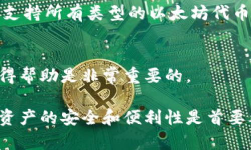 以太坊钱包有很多选择，以下是一些常见的以太坊钱包类型，你可以根据自己的需求和使用习惯进行选择：

### 1. 软件钱包（热钱包）
这些钱包通常是手机应用程序或桌面应用程序，它们方便快捷，适合日常使用。
- **MetaMask**：一个非常流行的浏览器扩展钱包，支持以太坊及ERC20代币，用户友好。
- **Trust Wallet**：官方的以太坊钱包，支持多种加密货币和代币，适合手机用户。

### 2. 硬件钱包（冷钱包）
硬件钱包是一种物理设备，提供了优越的安全性，适合长期存储资产。
- **Ledger**：知名的硬件钱包，支持多种加密货币，包括以太坊，安全性高。
- **Trezor**：另一款受欢迎的硬件钱包，用户界面简单，安全性优秀。

### 3. 钱包服务
一些在线平台提供钱包服务，用户只需注册即可使用。
- **Coinbase**：一个知名的加密货币交易平台，提供热钱包服务，方便用户交易和管理资产。

### 4. 网页钱包
这类钱包通常是免费网站，用户可以直接使用浏览器访问。
- **MyEtherWallet (MEW)**：开放源码的客户端钱包，用户可以在不依赖服务提供商的情况下管理以太坊和代币。

### 选择钱包时的考虑因素
选择以太坊钱包时，你应该考虑以下因素：

1. 安全性
安全性是选择加密钱包的第一要素。硬件钱包提供最高级别的安全性，因为它们将私钥离线存储，极难被黑客攻击。相比之下，热钱包虽然使用方便，但更容易受到网络攻击。

2. 用户体验
有些钱包的用户界面设计得十分友好，便于新手操作，而另一些钱包则可能功能复杂，需要一定的学习曲线。选择一个适合自己使用习惯的钱包是非常重要的。

3. 功能
不同的钱包有不同的功能，有些钱包允许用户交易、质押（staking）或参与去中心化金融（DeFi）项目，而有些仅提供基本的存储功能。根据你的需求选择合适的钱包。

4. 兼容性
确保你选择的钱包能够支持以太坊以及你可能需要的其他代币和资产。某些钱包可能不支持所有类型的以太坊代币，这一点开始使用前一定要确认。

5. 客户支持
在使用金融工具时，良好的客户支持能够为用户提供安全感。如果遇到问题，能够迅速获得帮助是非常重要的。

根据这些因素，你可以更好地选择出一个适合你的以太坊钱包。总之，创建和管理以太坊资产的安全和便利性是首要考虑的要素。希望你在使用以太坊钱包的过程中，能够顺利、安全地管理好你的数字资产！