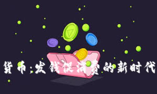 数字货币：发钱促消费的新时代策略