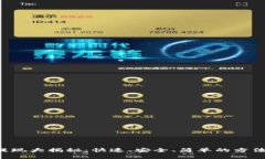 以太坊钱包提现大揭秘：快速、安全、简单的方