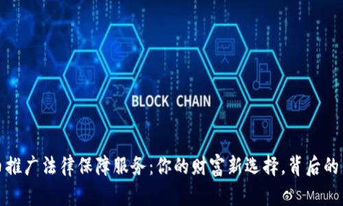 数字货币推广法律保障服务：你的财富新选择，背后的法律守护