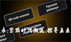 泰山数字货币：紧跟时代潮流，探寻未来投资新