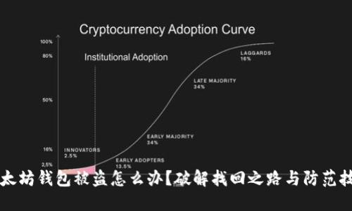 以太坊钱包被盗怎么办？破解找回之路与防范技巧