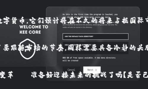   2024：数字货币未来大涨，你准备好迎接这波浪潮了吗？ / 
 guanjianci 数字货币, 投资, 区块链, 未来趋势 /guanjianci 

引言：数字货币的崛起
当我们站在2024年的门槛上，数字货币似乎正如一股狂潮，逐渐席卷而来。这...是真的吗？还是说这只不过是市场的一个幻觉？无论答案如何，越来越多的人开始关注这个领域，投资者、技术极客、甚至普通消费者——大家都在思考：数字货币的未来究竟会走向何方？

数字货币的基础：我们到底在谈论什么？
首先，让我们先理清楚什么是数字货币。简单来说，数字货币是一种以电子形式存在的货币，通常基于区块链技术进行交易。比特币、以太坊等就是颇具代表性的数字货币。然而，数字货币的概念早不止于此，它不仅仅是一种新的货币形态，还承载着去中心化、透明和安全的理念。这让很多国家的中央银行开始考虑发行数字货币——你能想象一下未来的现金交易完全被数字货币取代的场景吗？

市场现状：泡沫还是机会？
回顾2023年，数字货币市场经历了动荡的巨变。监管政策的出台，市场的波动，使得许多投资者寸步难行。但随着法律法规的逐步完善，越来越多的机构投资者开始对数字货币青睐有加。数字财富的管理正在逐步走向正规化，大家都在寻求如何携手共赢的新途径。

文化结合：为何年轻人如此热衷数字货币
有人说，数字货币是年轻人的玩具，这种说法虽然有些偏颇，但不无道理。在社交媒体上，许多年轻人通过TikTok和微博等平台获取投资信息，甚至用网络流行语来调侃市场的波动。他们评论：“今天这波涨幅就像我早上吃的泡面，迅速膨胀，却又随时可能消失。”这种轻松幽默的方式，既让投资变得有趣，也让更多人参与进来。

技术变革：区块链的潜力
数字货币的背后，是其核心技术——区块链。那么，区块链究竟能为我们带来什么？它不仅能够提高交易的安全性和效率，还能确保数据的透明性。这就像是一个无形的公正者，保护着每一个参与者的权益。想象一下，如果每一笔交易都能在区块链上得到验证，那么我们每个人都将在这个透明社会中受益。

未来展望：数字货币会否成为主流？
那么，数字货币的未来究竟如何？有人认为，数字货币将会彻底改变金融生态系统，成为主流。这一观点的支持者认为，随着技术的不断演进，加上越来越多的国家承认和接受数字货币，它们预计将在不久的将来占据国际市场的一个重要位置。更有趣的是，数字货币可能与日常生活越来越密切结合——像“无现金社会”的目标一样，我们可能会迎来一个数字货币为王的时代...

风险与挑战：如何把握投资节奏
当然，投资数字货币并非没有风险。市场的波动性极大，许多因素都可能影响价格——从市场情绪到政策变化，随时随地都有可能与利润擦肩而过。因此，对于投资者来说，除了要跟随市场的节奏，同样需要具备冷静的头脑与清晰的判断力。有人曾经说过：“股市有风险，投资需谨慎。”这句话在数字货币领域同样适用。

总结：拥抱未来，迎接挑战
数字货币的时代即将来临，这不仅是技术的变革，更是理念的重塑。它引发的经济模式再造，将可能改变我们对价值的认知。在这个变化的时代，关键在于你是否愿意拥抱这场变革——准备好迎接未来的挑战了吗？是否已经开始思考如何在这个全新的市场中立足？只有不断学习，不断适应，才能在这个新时代中找到属于自己的一席之地。