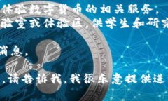 关于“数字货币体验区”的具体位置，这通常取