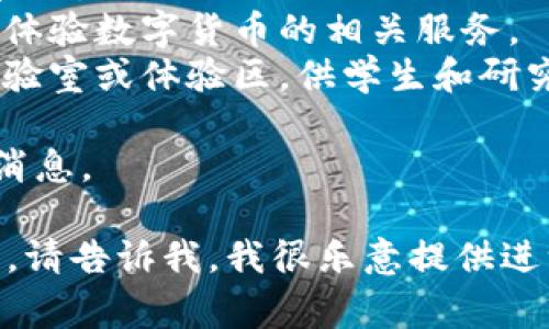 关于“数字货币体验区”的具体位置，这通常取决于你所在的城市或国家，以及当地是否设有相关设施。数字货币体验区一般会在一些金融科技公司、区块链技术公司或相关商业区设置，可能包括：

1. **金融科技公司总部**：许多从事数字货币和区块链技术开发的公司会设有体验区。
2. **区块链展览会和会议**：一些大型的展览会或会议会设有专区，让参观者能够体验数字货币的相关服务。
3. **大学和研究机构**：一些高等院校的经济、金融或计算机科学系可能会设立实验室或体验区，供学生和研究人员使用。

具体位置建议查询相关机构的官方网站，或者通过社交媒体、论坛等渠道获得最新消息。

如需了解更多信息，例如如何使用数字货币、相关的法律法规、以及建议的学习资源，请告诉我，我很乐意提供进一步的帮助。