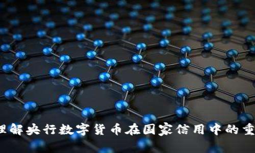 如何理解央行数字货币在国家信用中的重要性？