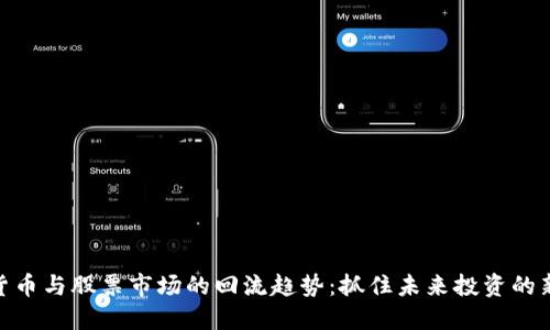 数字货币与股票市场的回流趋势：抓住未来投资的新机会
