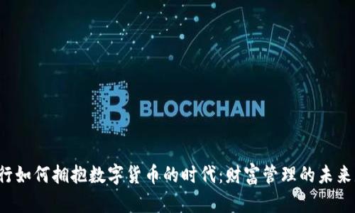 私人银行如何拥抱数字货币的时代：财富管理的未来是什么？