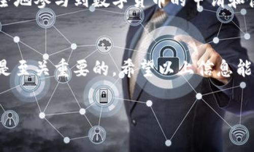 在深圳申请数字货币涉及多个步骤和注意事项，以下是详细的指南，帮助你了解如何申请以及相关信息。

什么是数字货币？
数字货币是以电子形式存在的货币，可以在网上进行交易。相较于传统货币，数字货币具有去中心化和开放性等特征。近几年，数字货币的普及使得人们的支付方式、投资方式发生了巨大的变化，一些城市如深圳正在积极推进数字货币的应用。

深圳的数字货币现状
深圳是中国改革开放的前沿城市之一，近年来，数字货币的推广和使用在深圳取得了显著的进展。深圳市政府积极推动数字货币的试点项目，联合金融机构、科技公司等，探索数字货币在商业交易和日常生活中的实际应用。

申请数字货币的步骤
在深圳，申请数字货币一般有以下几个步骤：

h41. 了解数字货币的基本知识/h4
在申请之前，首先需要对数字货币有一定的了解，包括它的特点、优缺点、风险等。了解数字货币的基本知识，能够帮助你在后续的申请中做出更明智的决策。

h42. 注册相关平台/h4
目前，各大数字货币平台，如数字人民币钱包（DPW），是申请和使用数字货币的重要渠道。你需要下载相关应用，并按照提示注册账号。一般来说，注册时需要提供个人身份信息，完成身份认证。

h43. 申请数字货币钱包/h4
注册完成后，你需要申请数字货币钱包。这通常是一个电子钱包，用于存储、转账和消费数字货币。申请钱包时，请确保选择一个安全可靠的平台。谨慎选择，这对你的数字资产安全至关重要。

h44. 充值和使用数字货币/h4
申请到数字货币钱包后，你可以选择充值。充值可以通过银行转账或其他支付方式进行。一旦你的钱包中有了数字货币，就可以进行消费、转账或投资。

h45. 持续关注数字货币的动态/h4
数字货币市场变化迅速，因此，你需要时刻关注市场动态、政策法规的变化。了解相关政策，可以帮助你在使用数字货币时规避风险。

注意事项
在申请数字货币的过程中，有几个方面需要特别注意：

h41. 风险控制/h4
数字货币市场波动性较大，因而风险也相对较高。在申请和使用数字货币时，要有谨慎的心态，切勿盲目跟风。

h42. 保护个人信息/h4
在注册数字货币平台和钱包时，一定要保护好个人隐私信息，尽量避免信息泄露。选择安全性高的平台，并定期对账户进行安全检查。

h43. 了解相关法规/h4
数字货币的合法性和监管政策因地区而异。在深圳，了解当地关于数字货币的法规和政策，能够让你更安全地参与到数字货币的申请和使用中。

结语
深圳的数字货币申请过程相对清晰，然而，要想在这个快速发展的领域中立足，了解相关知识和保持警惕是至关重要的。希望以上信息能够帮助到有意申请数字货币的朋友们，祝你们在数字货币的世界中，能够把握机会，避免风险！

深圳数字货币, 数字人民币, 数字货币申请, 数字货币钱包/guanjianci