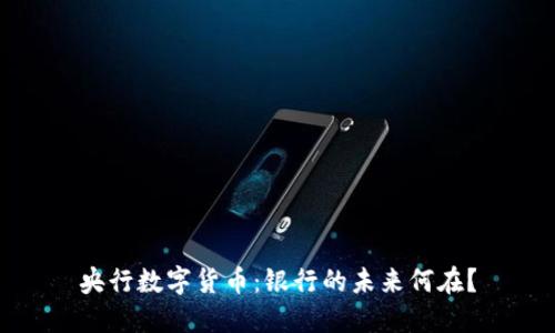 央行数字货币：银行的未来何在？