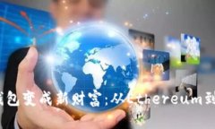 如何把旧以太坊钱包变成新财富：从Ethereum到以太