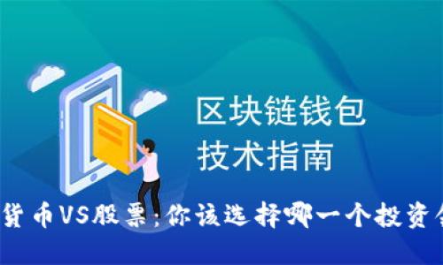 数字货币VS股票：你该选择哪一个投资领域？