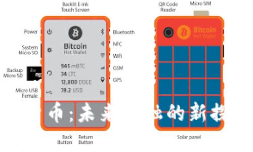 央行数字货币：未来金融的新探索与机遇
