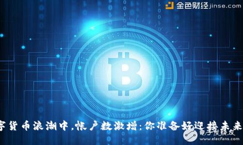 在数字货币浪潮中，帐户数激增：你准备好迎接未来了吗？
