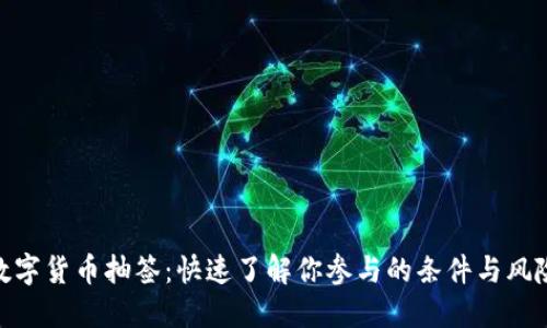 数字货币抽签：快速了解你参与的条件与风险