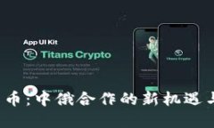 数字货币：中俄合作的新机遇与挑战！